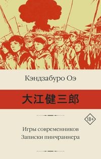 Produktbild: Igry sovremennikov. Zapiski pinchrannera