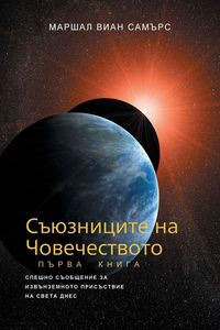 Produktbild: СЪЮЗНИЦИТЕ НА ЧОВЕЧЕСТВОТО, КНИГА ПЪРВА - (The Allie