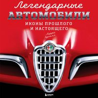 Produktbild: Legendarnye avtomobili. Ikony proshlogo i nastoyaschego