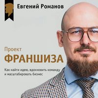 Produktbild: Proekt &laquo;Franshiza&raquo;. Kak nayti ideyu, vdohnovit komandu i masshtabirovat biznes