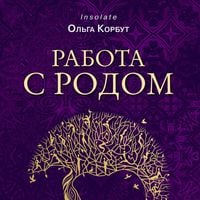 Produktbild: Rabota s Rodom. Kak dostich ravnovesiya i ukrepit svyaz s predkami