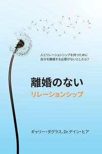 Produktbild: 離婚のないリレーションシップ (Japanese)
