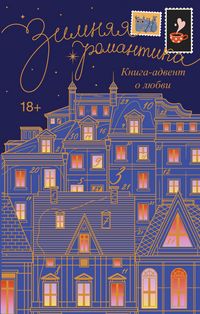 Produktbild: Zimnyaya romantika. Kniga-advent o lyubvi