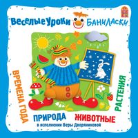 Produktbild: Veselye uroki Banilaski. Vremena goda, priroda, zhivotnye, rasteniya