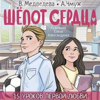 Produktbild: Shyopot serdtsa. 15 urokov pervoy lyubvi