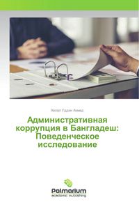 Produktbild: Administratiwnaq korrupciq w Bangladesh: Powedencheskoe issledowanie