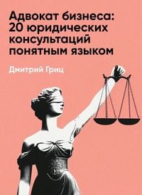 Produktbild: Advokat biznesa. 20 yuridicheskikh konsultatsiy ponyatnym yazykom (kratkoye izlozheniye)