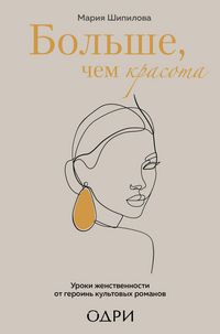 Produktbild: Bolshe, chem krasota, Uroki zhenstvennosti ot geroin kultovyh romanov