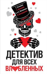 Produktbild: Detektiv dlya vseh vlyublennyh