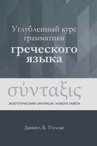 Produktbild: Углубленный курс грамматики греческого я