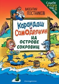 Produktbild: Karandash i Samodelkin na Ostrove sokrovisch