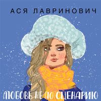 Produktbild: Lyubov' ne po scenariyu