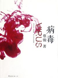 Produktbild: Cai Jun mystery novels: Viruses