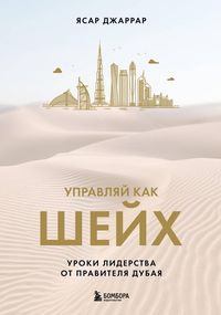 Produktbild: Upravlyay kak sheyh. Uroki liderstva ot pravitelya Dubaya