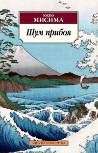 Bild vom Artikel ShiosaiShiosai vom Autor Yukio Mishima