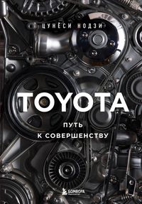 Produktbild: TOYOTA. Put k sovershenstvu