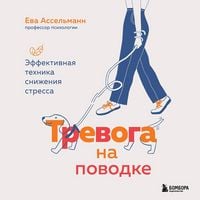 Produktbild: Trevoga na povodke. Effektivnaya tehnika snizheniya stressa