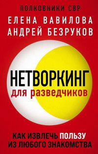 Produktbild: Networking dlja razvedchikov. Kak izvlech' pol'zu iz ljubogo znakomstva<BR>