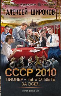 Produktbild: SSSR 2010. Pioner - ty v otvete za vsyo!