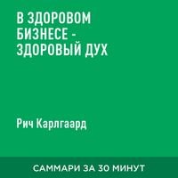 Produktbild: V zdorovom biznese &ndash; zdorovyy dukh (kratkoye izlozheniye)