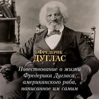 Produktbild: Povestvovanie o zhizni Frederika Duglasa, amerikanskogo raba, napisannoe im samim