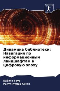 Produktbild: Dinamika biblioteki: Nawigaciq po informacionnym landshaftam w cifrowu&uuml; &auml;pohu