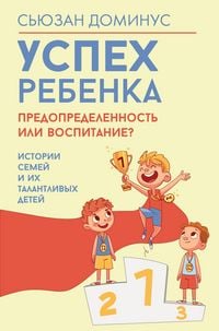 Produktbild: Uspeh rebenka - predopredelennost ili vospitanie? Istorii semey i ih talantlivyh detey