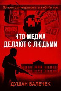 Produktbild: Что медиа делают с людьми
