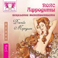 Produktbild: Aphrodite's belt. Healing Femininity