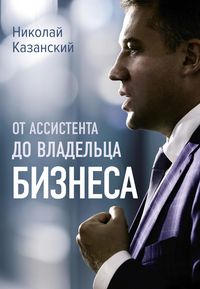 Produktbild: Ot assistenta do vladeltsa biznesa