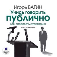 Produktbild: Uchis' govorit' publichno. Kak zavoevat' auditoriyu