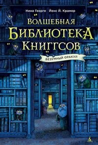 Produktbild: Volshebnaya biblioteka Kniggsov. Bezumnyy Orakul