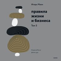 Produktbild: Pravila zhizni i&nbsp;biznesa. Tom 3