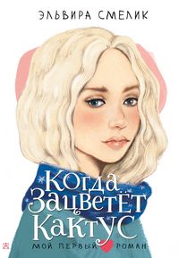 Produktbild: Kogda zatsvetet kaktus