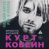 Produktbild: Kurt Kobeyn. Padshiy angel rok-n-rolla