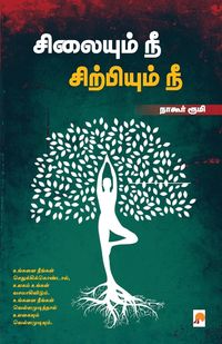 Produktbild: Silaiyum Nee Sirpiyum Nee / சிலையும் நீ சிற்பியும் நீ