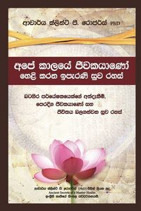 Produktbild: අපේ කාලයේ ජීවකයාණෝ හෙළි කරන ඉපැරණි