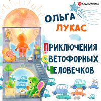 Produktbild: Priklyucheniya svetofornyx chelovechkov