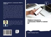Produktbild: Jeffektiwnost' snizheniq PAPR w swqzi 5G