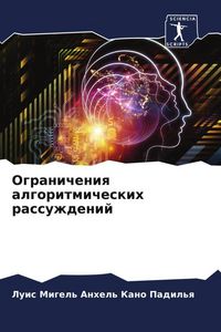 Produktbild: Ogranicheniq algoritmicheskih rassuzhdenij