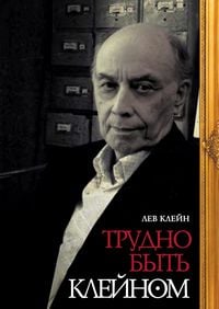 Produktbild: Trudno byt Kleynom: Avtobiografiya v monologakh i dialogakh