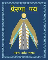 Produktbild: Prerana Path प्रेरणा पथ