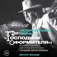 Produktbild: Peterburgskie tayny &laquo;Gospodina oformitelya&raquo;: istoriya kultovogo misticheskogo trillera s muzykoy Sergeya Kuryohina