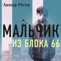 Produktbild: Malchik iz Bloka 66. Realnaya istoriya rebenka, perezhivshego Aushvits i Buhenvald