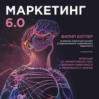 Produktbild: Marketing 6.0. Buduschee za immersivnostyu, sliyaniem tsifrovogo i fizicheskogo mirov