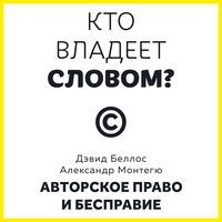Produktbild: Kto vladeet slovom? Avtorskoe pravo i bespravie