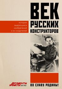 Produktbild: Vek russkih konstruktorov. Istorii vydayuschihsya izobreteniy i ih sozdateley