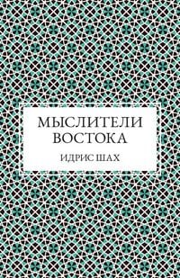 Produktbild: Shah, I: Мыслите&#