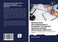 Produktbild: Finansowoe regulirowanie w uslowiqh chetwertoj promyshlennoj rewol&uuml;cii (Finteh)