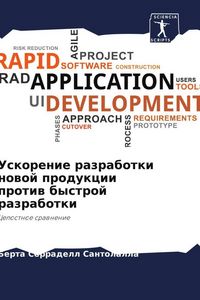 Produktbild: Uskorenie razrabotki nowoj produkcii protiw bystroj razrabotki
